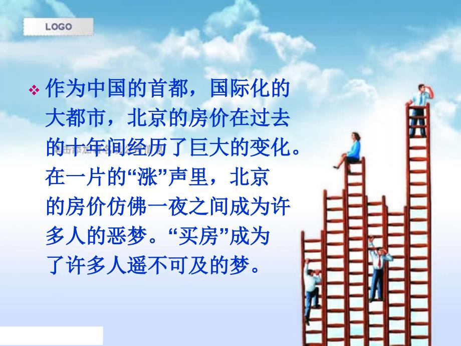 北京近十年房价变动原因及数据分析.ppt_第3页