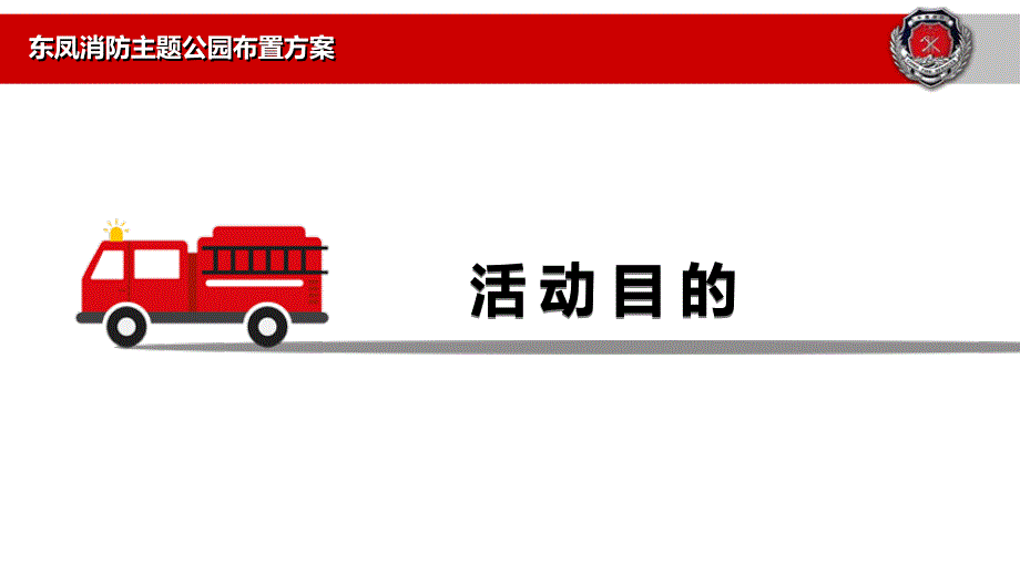 东凤消防主题公园策划方案.ppt_第3页