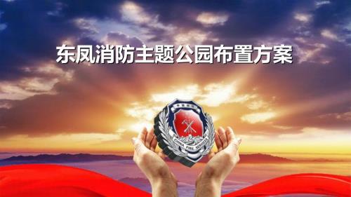东凤消防主题公园策划方案.ppt