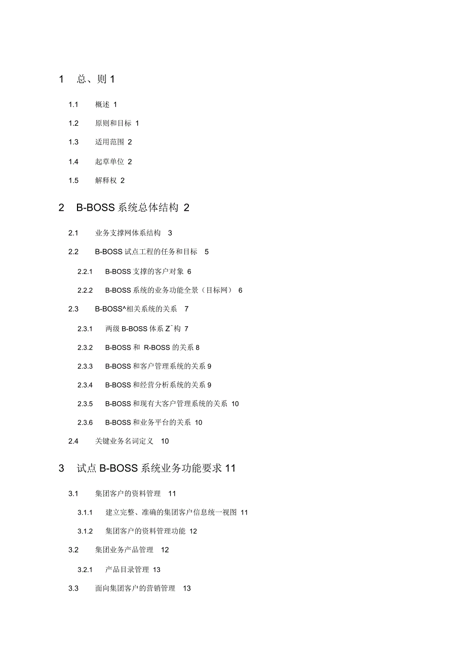 中国移动商业客户业务运营支撑系统BBOSS业务框架.docx_第2页