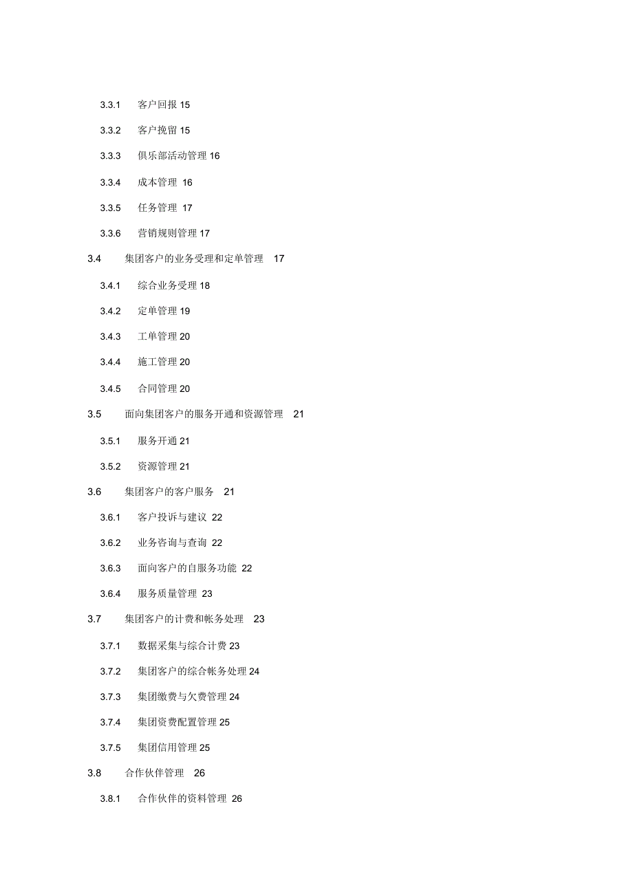 中国移动商业客户业务运营支撑系统BBOSS业务框架.docx_第3页