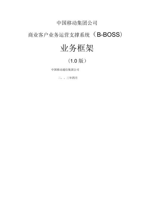 中国移动商业客户业务运营支撑系统BBOSS业务框架.docx