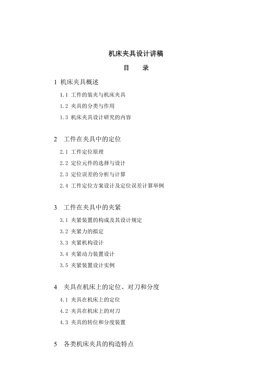 夹具夹具设计步骤.doc_第1页