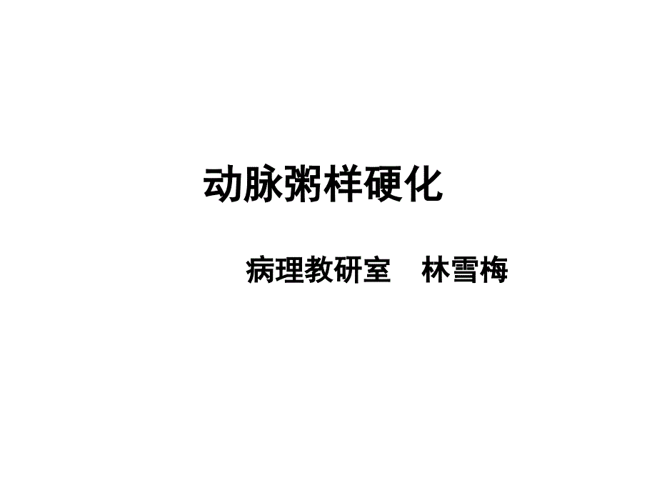 动脉粥样硬化课件.ppt_第1页