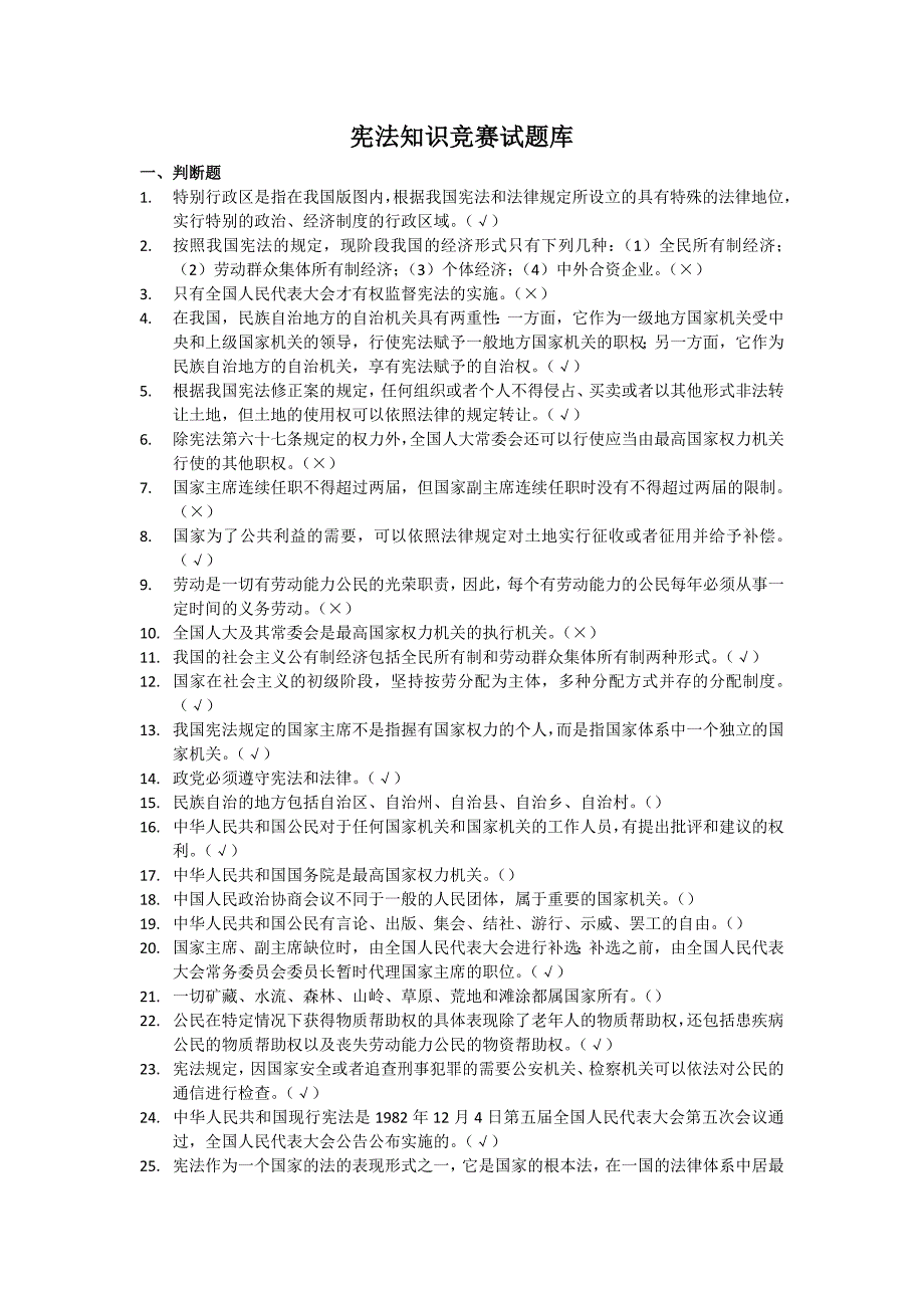宪法知识竞赛试题及答案100道.doc_第1页