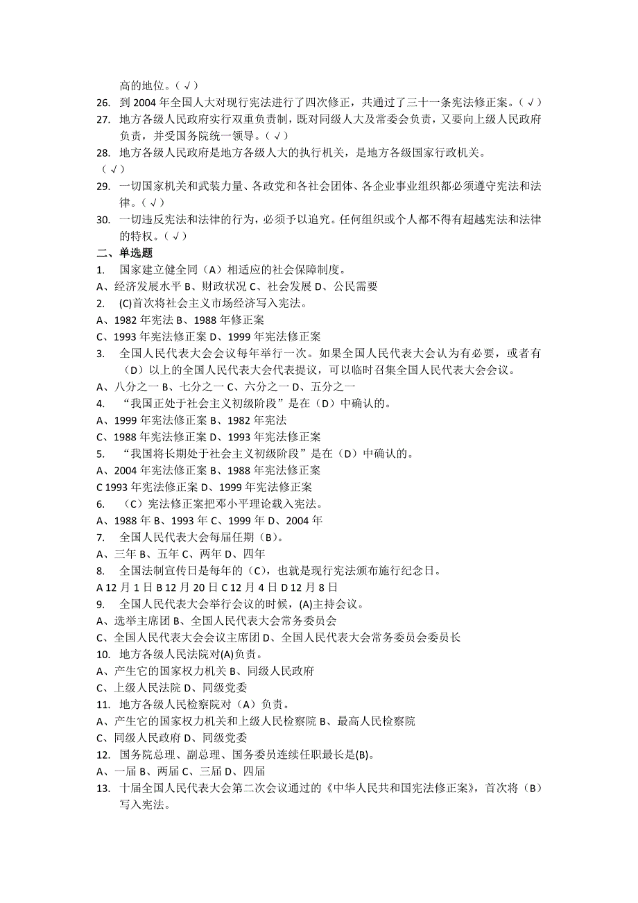 宪法知识竞赛试题及答案100道.doc_第2页