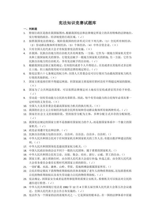 宪法知识竞赛试题及答案100道.doc
