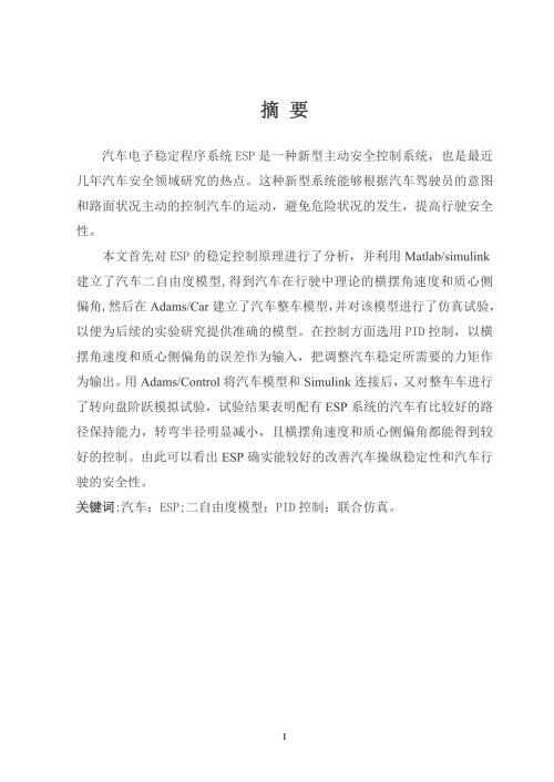 基于汽车ESP控制系统的设计优秀毕业课程设计.doc