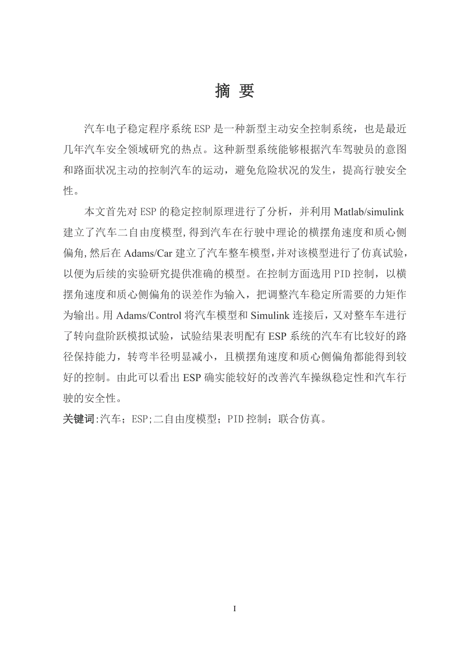 基于汽车ESP控制系统的设计优秀毕业课程设计.doc_第1页