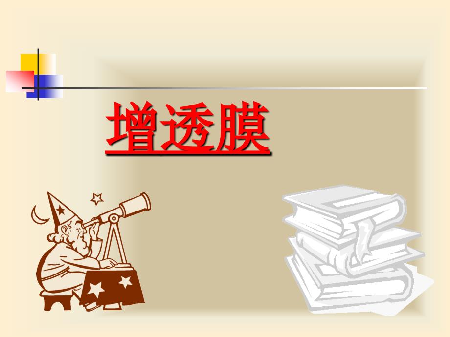 增透膜的原理PPT课件.ppt_第1页