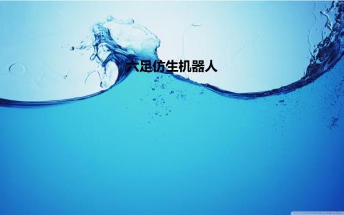 六足仿生机器人PPT课件.ppt
