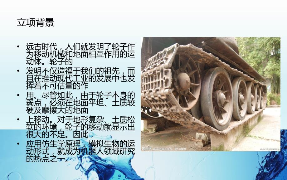 六足仿生机器人PPT课件.ppt_第2页