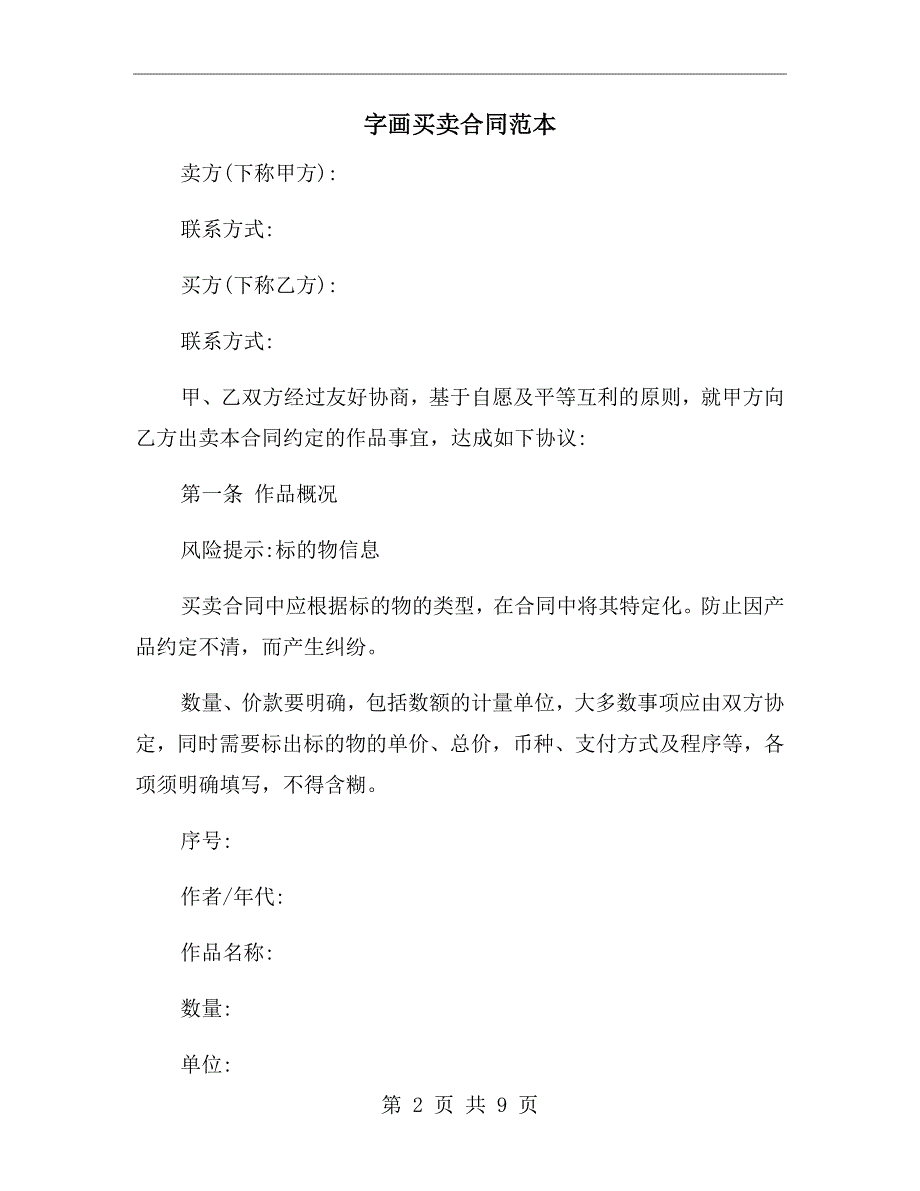 字画买卖合同范本.doc_第2页
