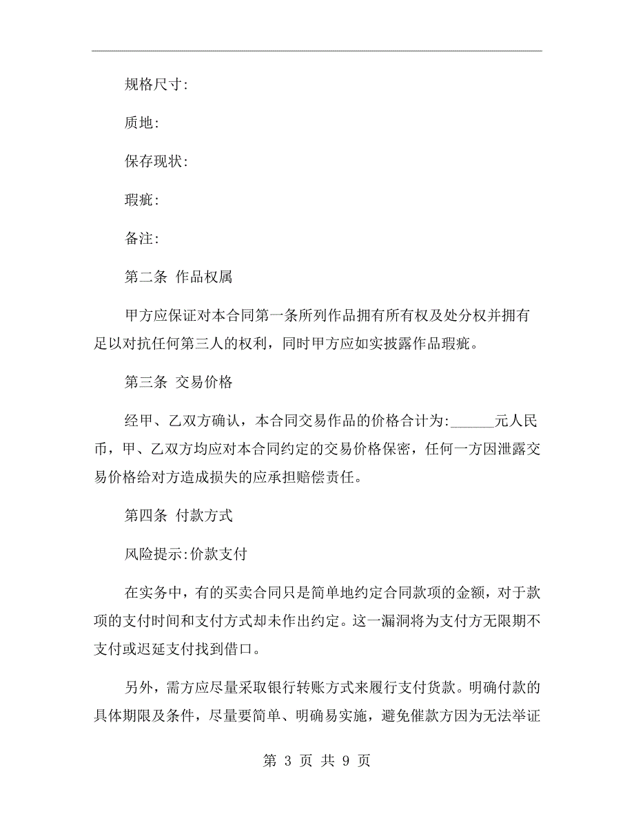 字画买卖合同范本.doc_第3页