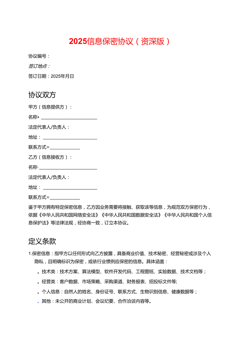 2025 信息保密协议 (资深版).docx_第1页