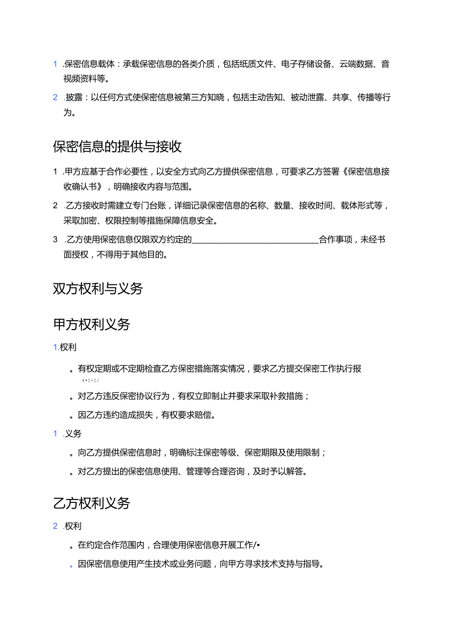 2025 信息保密协议 (资深版).docx_第2页