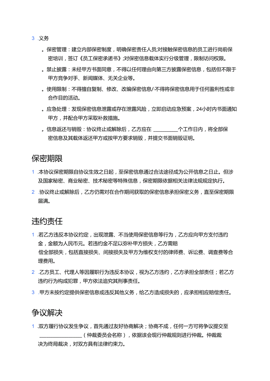 2025 信息保密协议 (资深版).docx_第3页