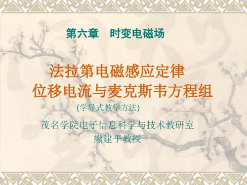 位移电流与麦克斯韦方程组课件.ppt