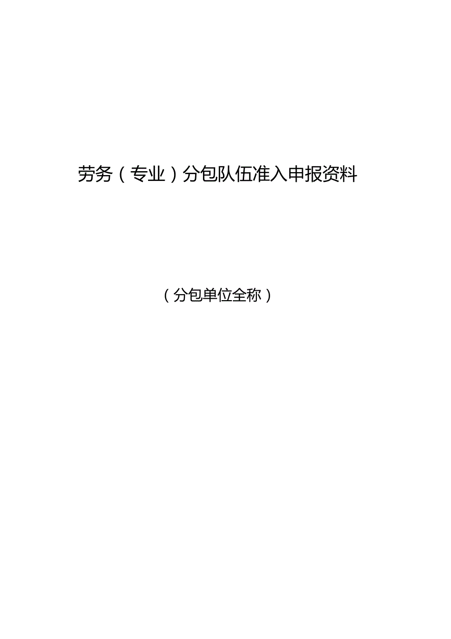 劳务专业分包队伍准入申报资料.doc_第1页