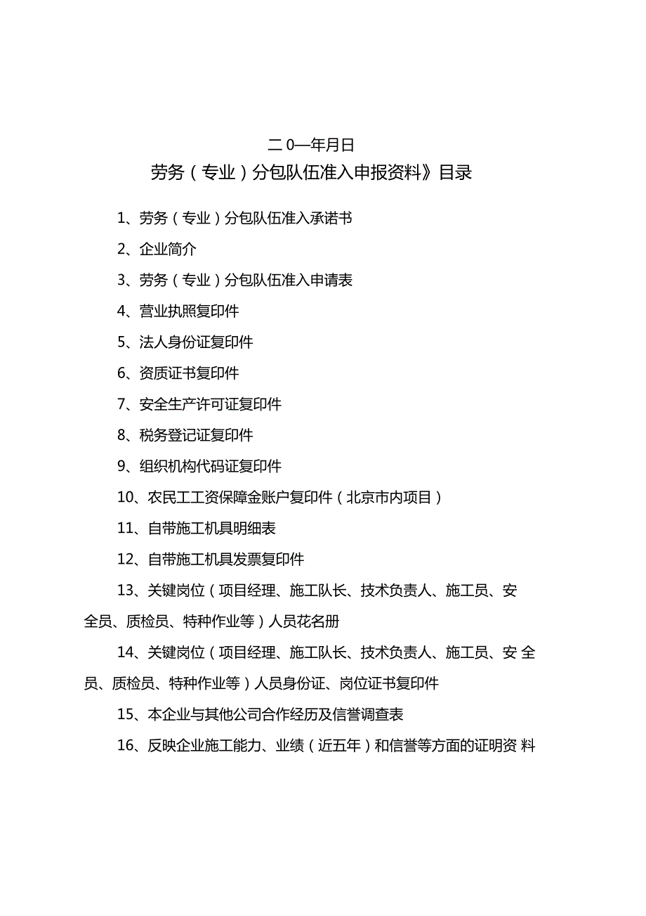 劳务专业分包队伍准入申报资料.doc_第2页