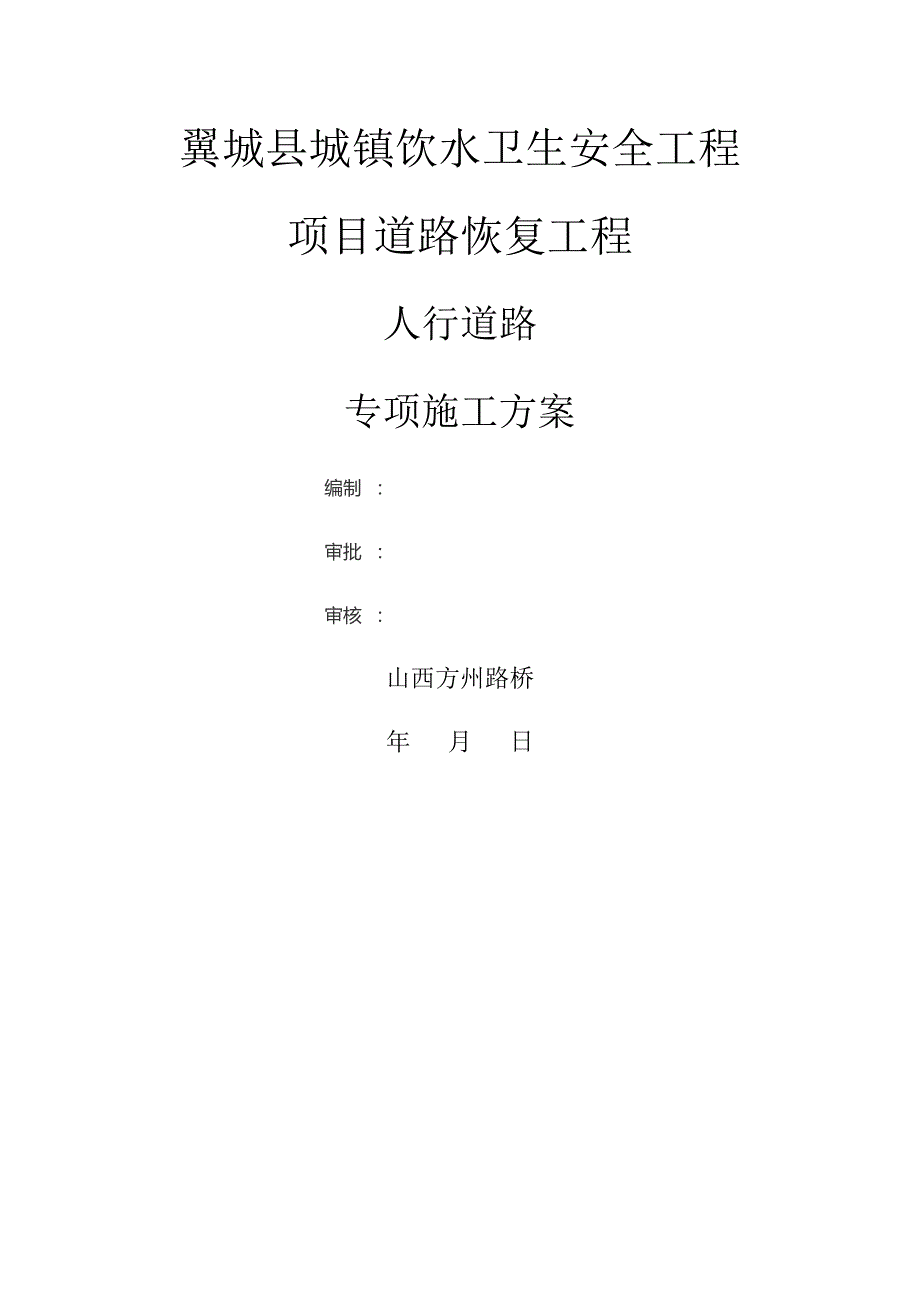 人行道路修复专项施工方案.docx_第1页