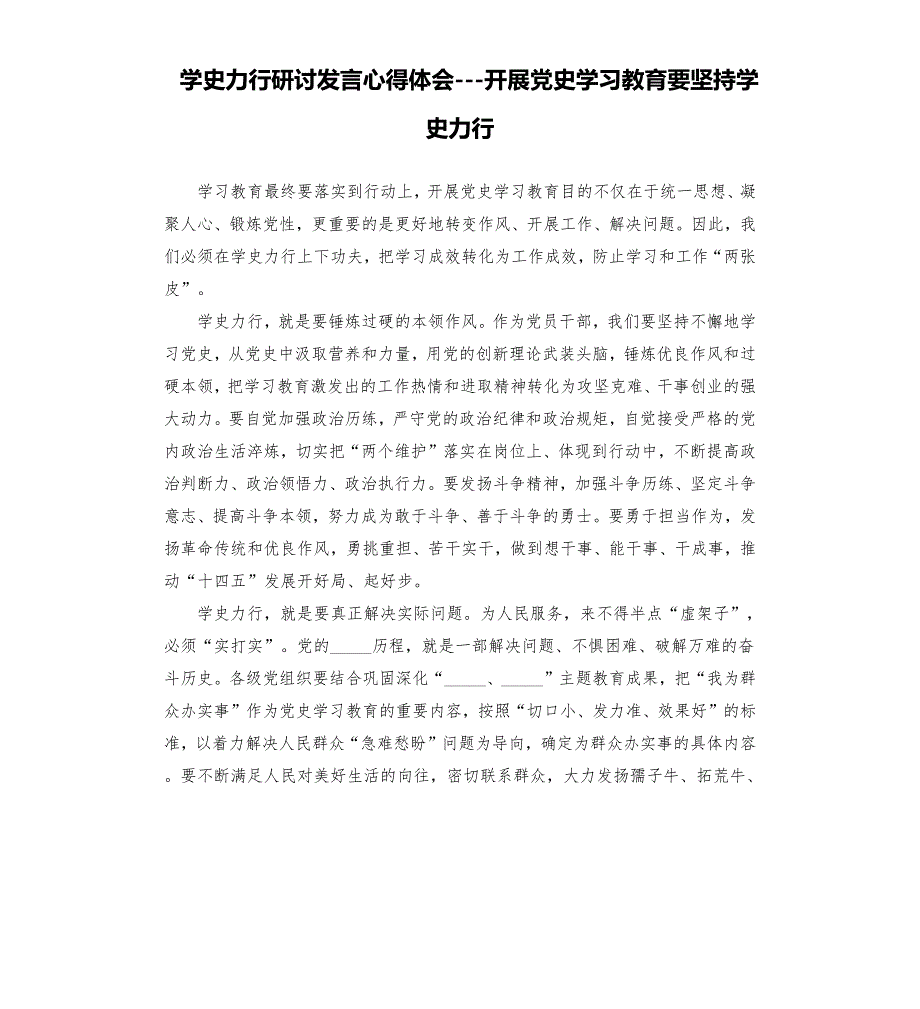 学史力行研讨发言心得体会开展学习教育要坚持学史力行模板.docx_第1页