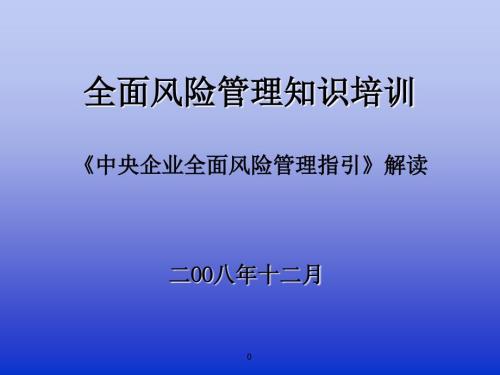 国资委全面风险管理指引解读.ppt