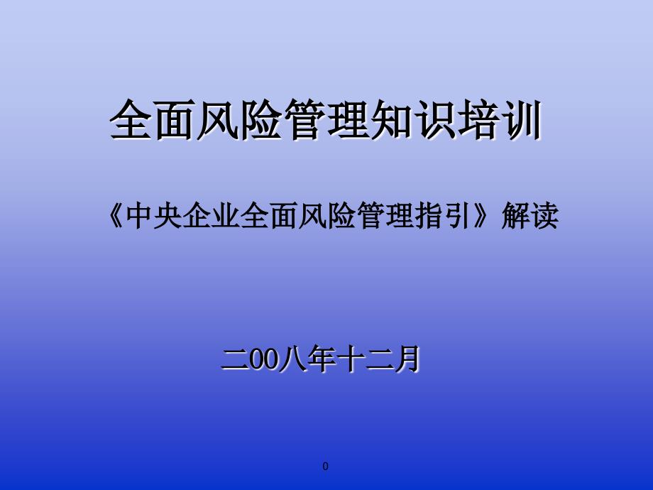 国资委全面风险管理指引解读.ppt_第1页