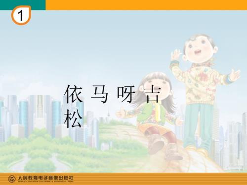 人教版音乐五上第一单元依马呀吉松ppt课件2.ppt