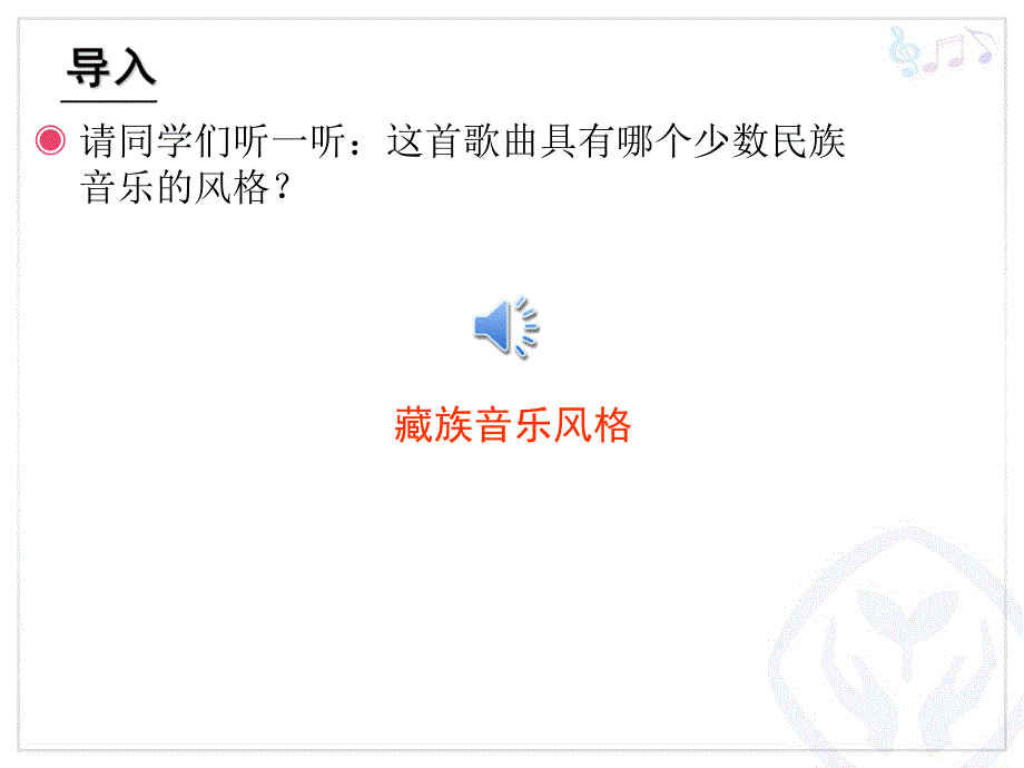 人教版音乐五上第一单元依马呀吉松ppt课件2.ppt_第2页