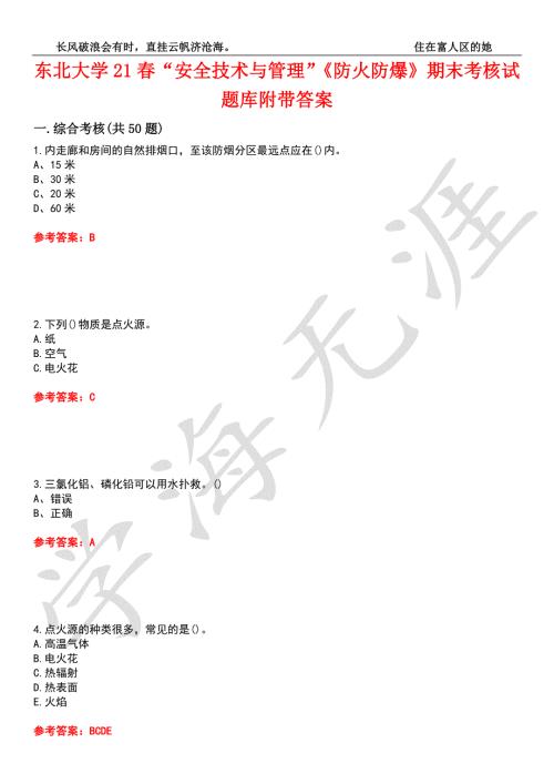 东北大学21安全技术与管理防火防爆期末考核试题库2附带答案.docx