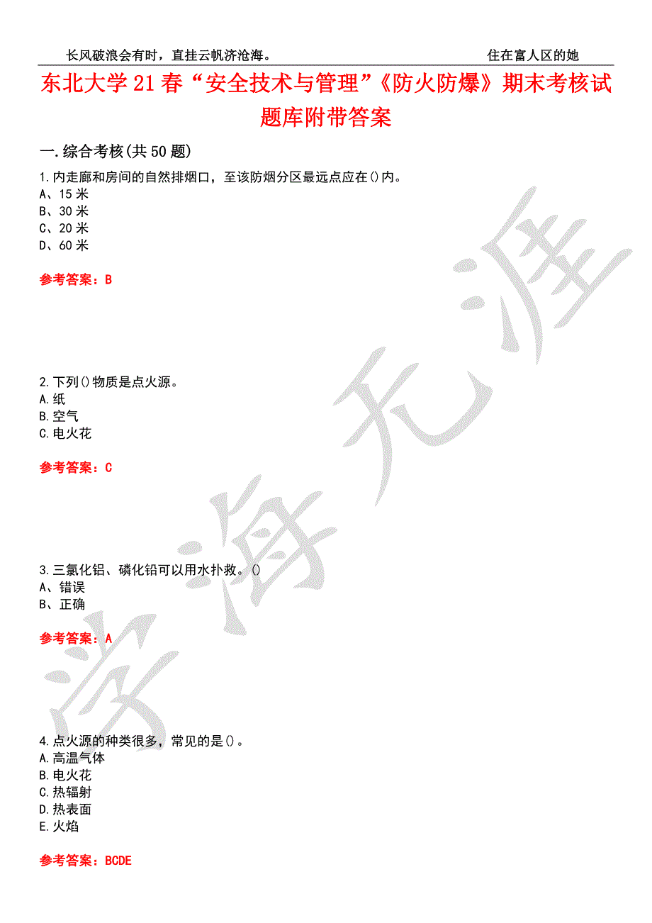 东北大学21安全技术与管理防火防爆期末考核试题库2附带答案.docx_第1页
