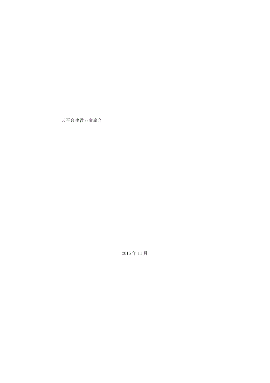 云平台建设方案简介.docx_第1页