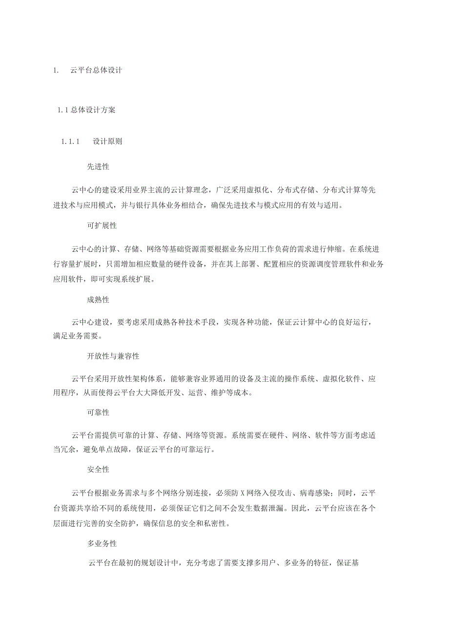 云平台建设方案简介.docx_第3页