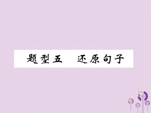 宜宾专版中考英语二轮复习题型五还原句子2课件.ppt