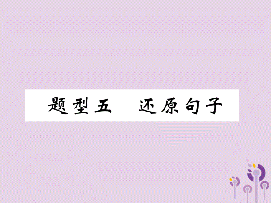 宜宾专版中考英语二轮复习题型五还原句子2课件.ppt_第1页