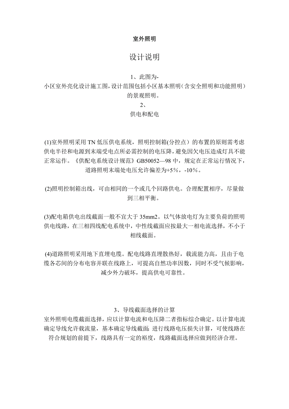 室外照明设计规范说明.doc_第1页