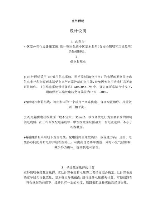 室外照明设计规范说明.doc