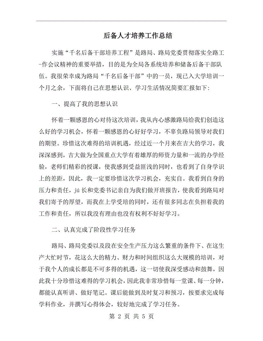 后备人才培养工作总结.doc_第2页