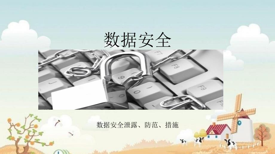 企业数据安全管理方案.ppt_第1页