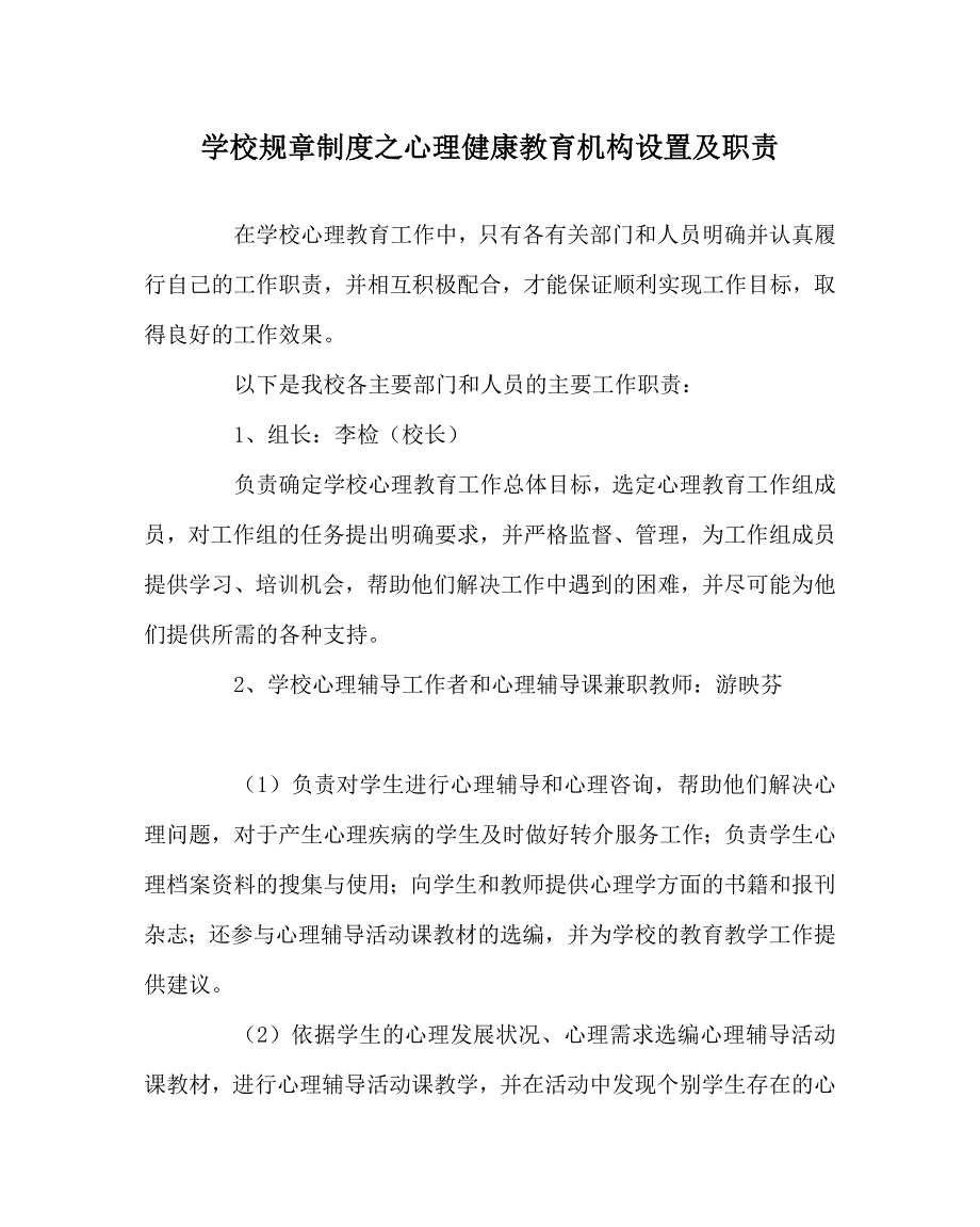 学校规章制度之心理健康教育机构设置及职责.doc_第1页