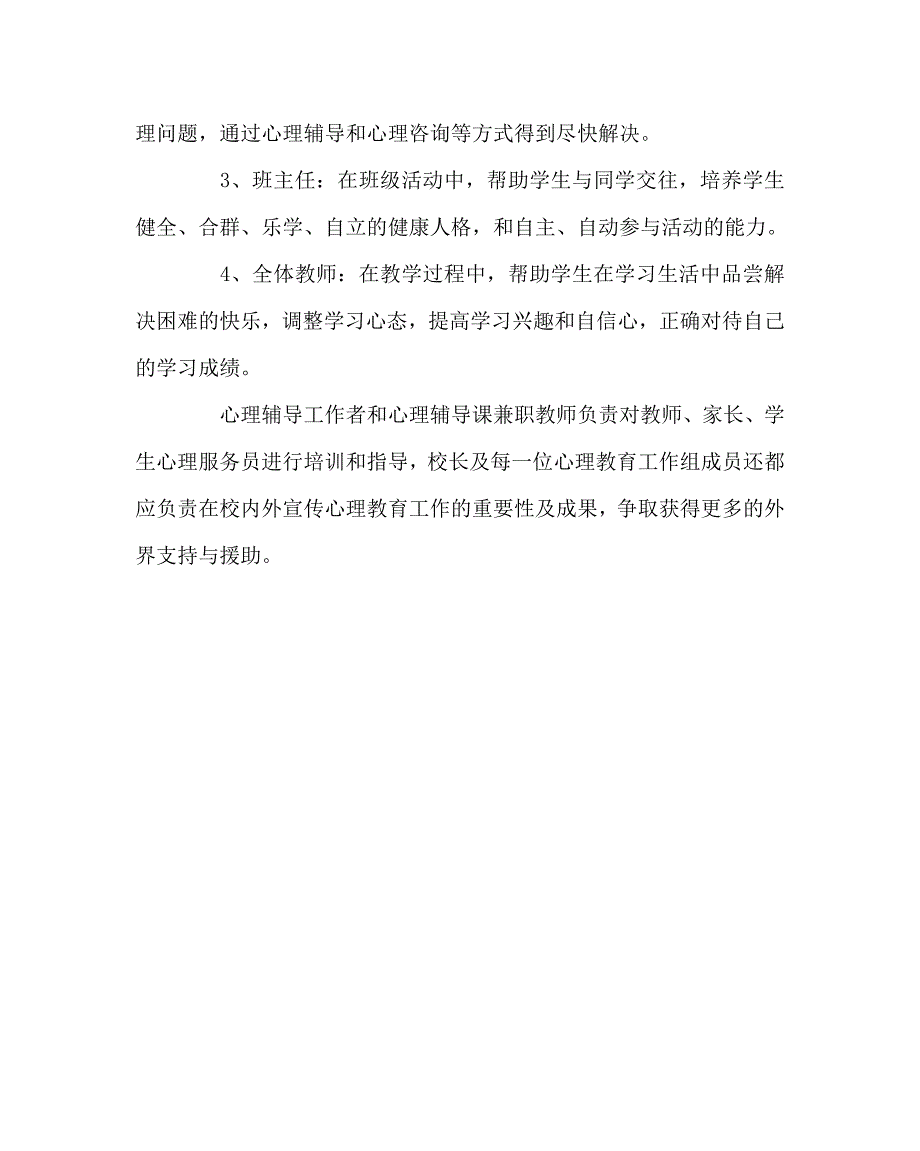 学校规章制度之心理健康教育机构设置及职责.doc_第2页