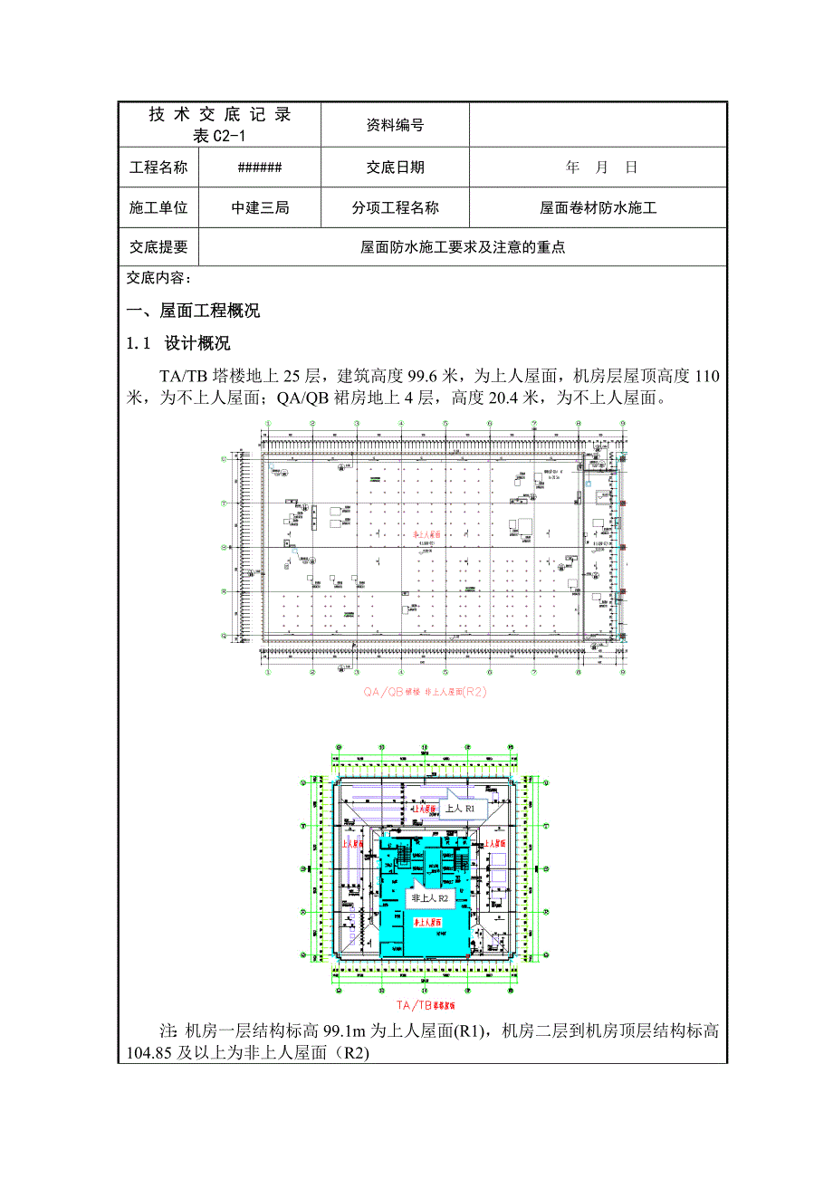 中建三局屋面防水施工技术交底.doc_第1页