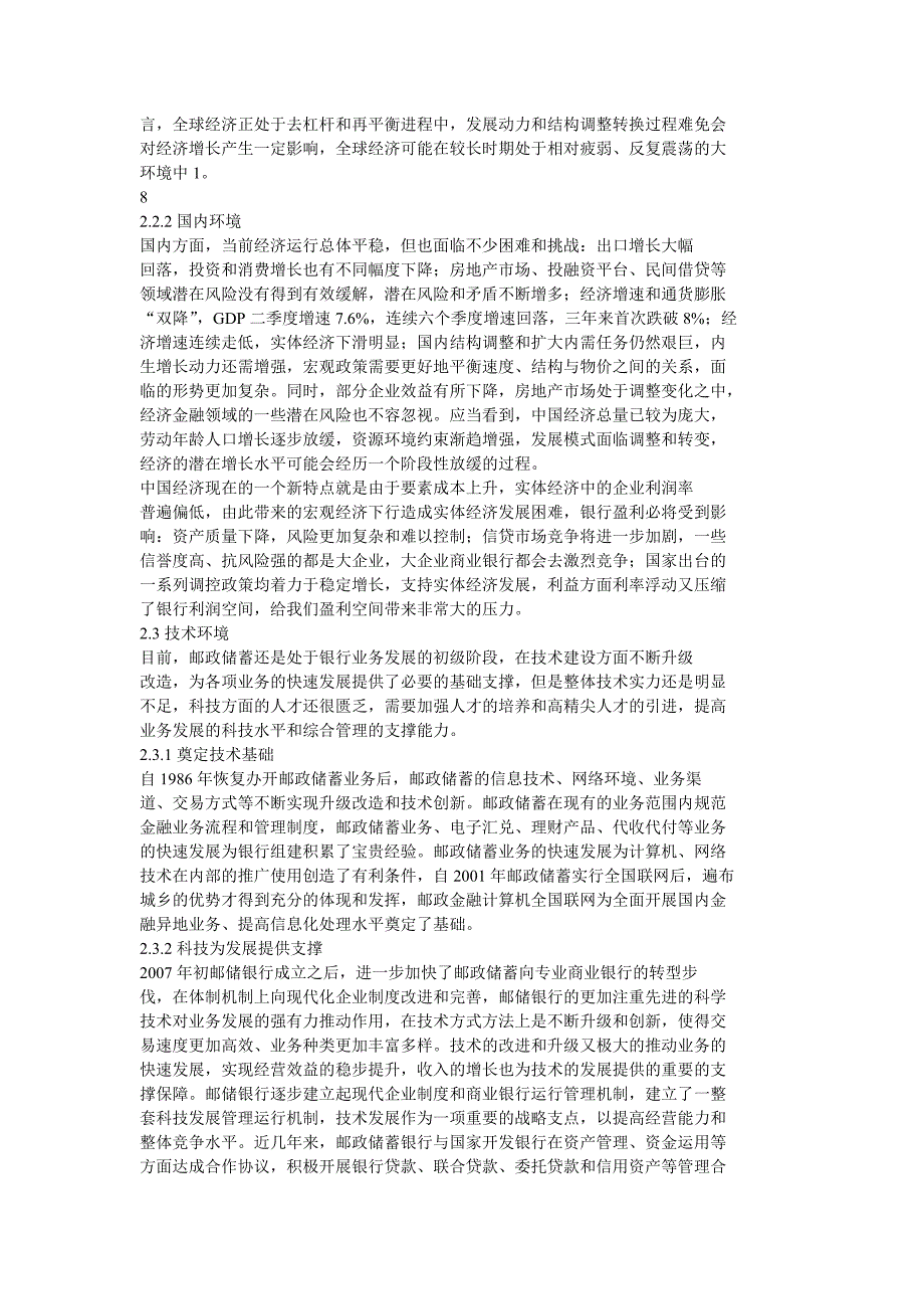 中国邮政储蓄银行发展战略.doc_第2页