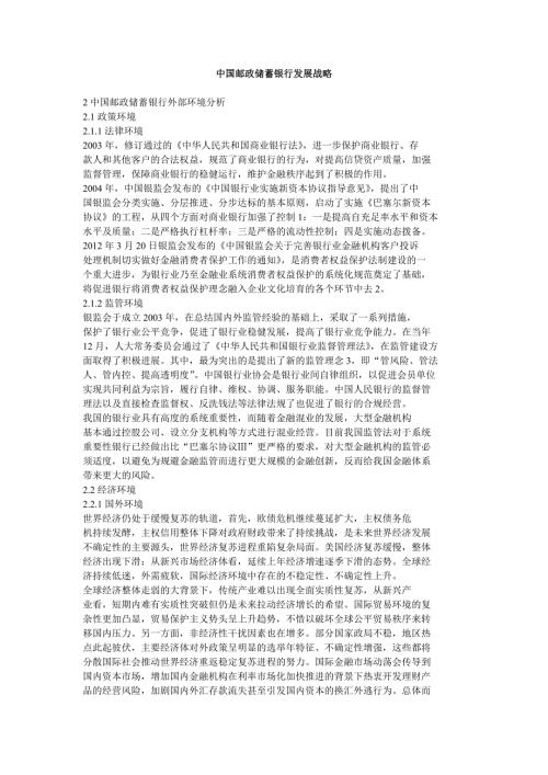 中国邮政储蓄银行发展战略.doc