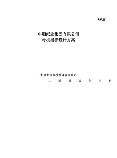 中顺纸业考核指标设计方案.doc