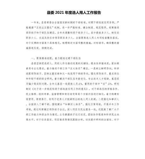 县委2021选人用人工作报告.docx