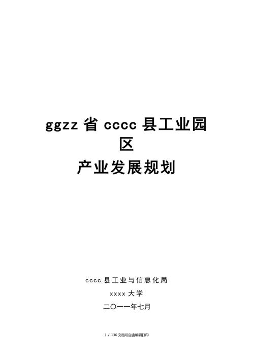县工业园区产业发展规划.doc