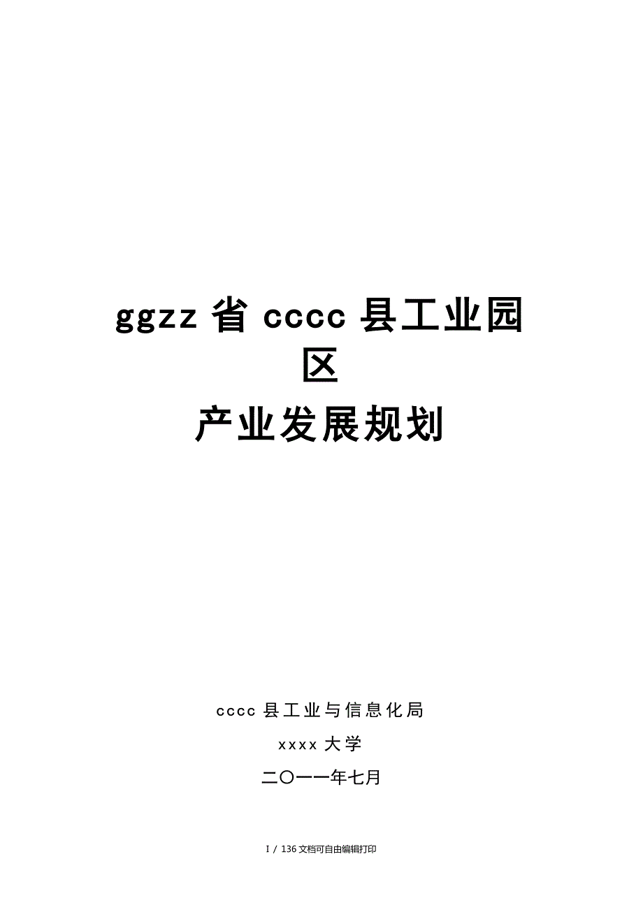 县工业园区产业发展规划.doc_第1页
