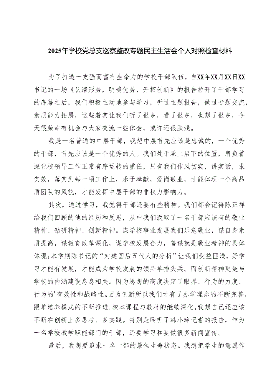 2025年学校党总支巡察整改专题民主生活会个人对照检查材料（共四篇选择）.docx_第1页